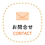 お問合せ メール